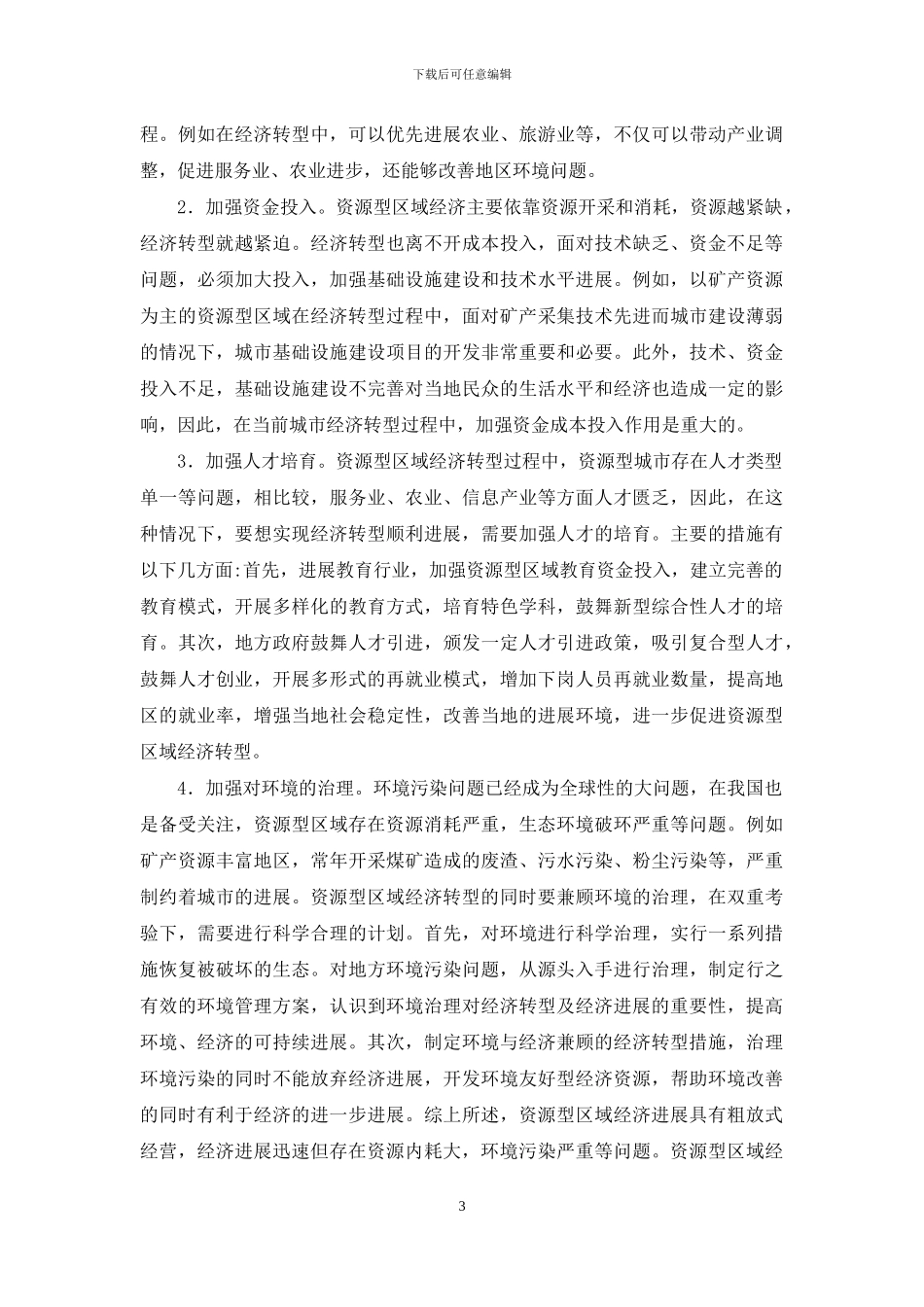 我国资源型区域的经济转型问题探讨_第3页
