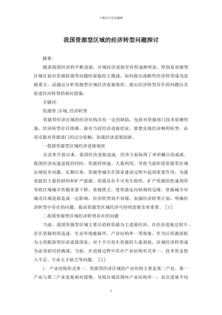 我国资源型区域的经济转型问题探讨