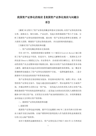 我国资产证券化的现状