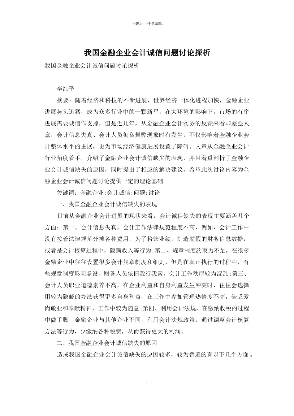 我国金融企业会计诚信问题研究探析_第1页