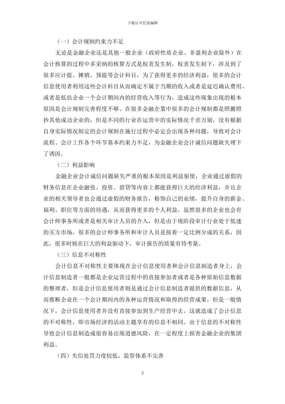 我国金融企业会计诚信问题研究探析_第2页