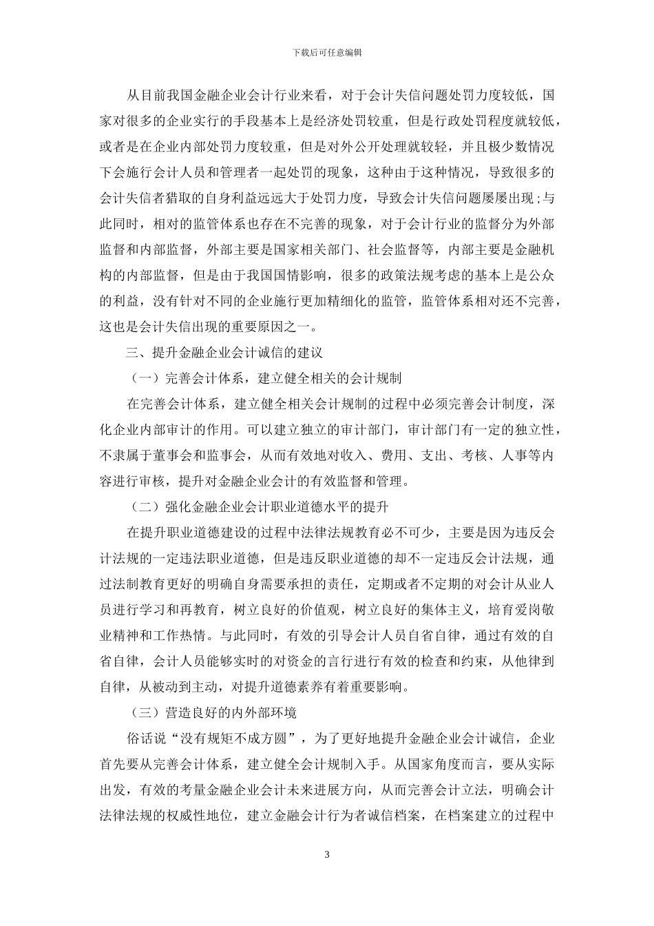 我国金融企业会计诚信问题研究探析_第3页