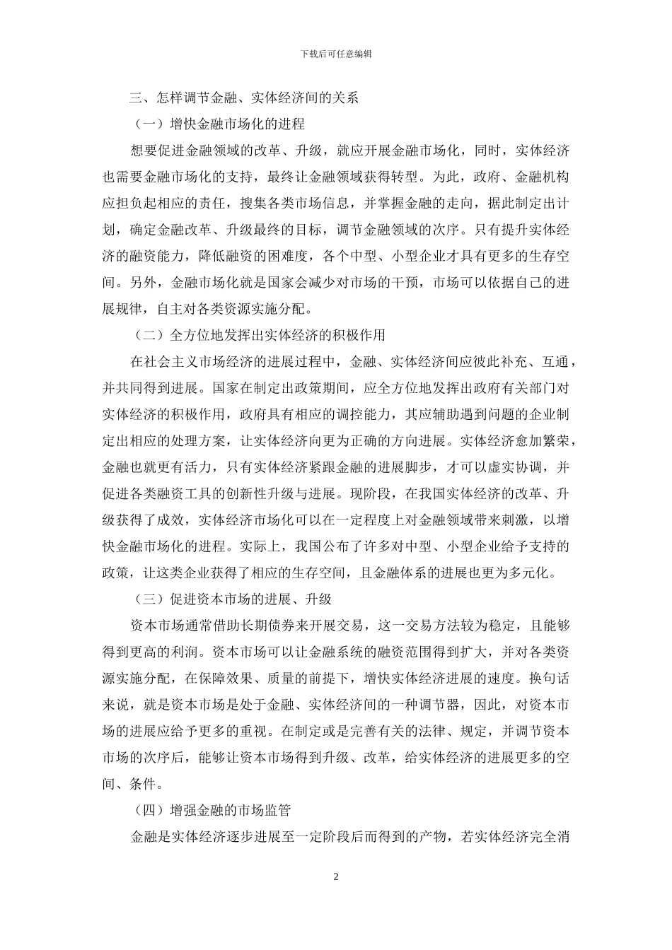 我国金融与实体经济关系探索_第2页