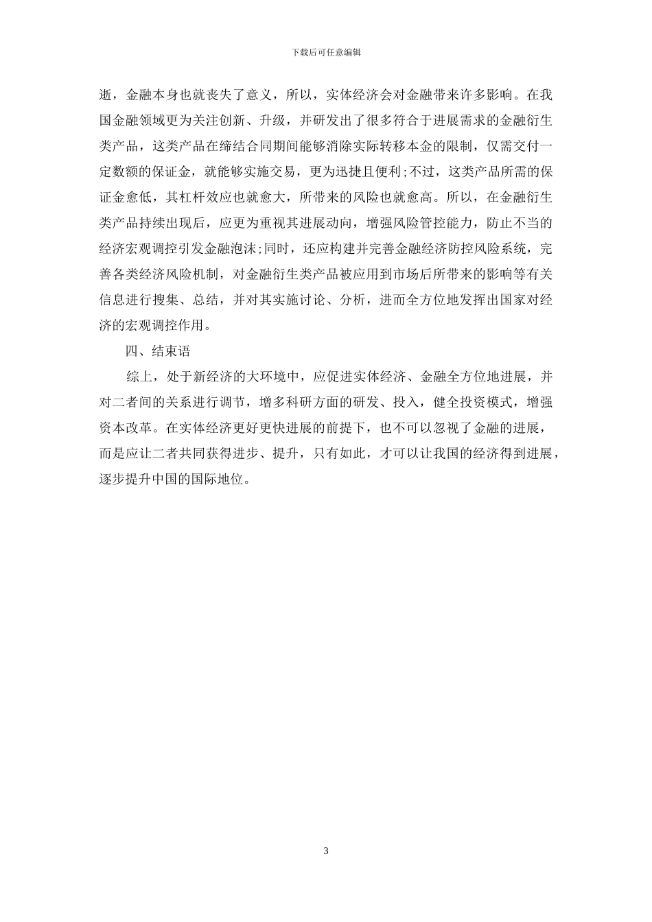 我国金融与实体经济关系探索_第3页