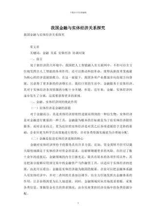 我国金融与实体经济关系探索