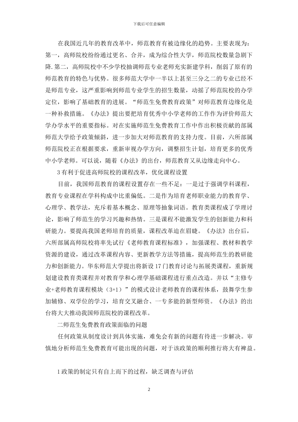 我国部属师范大学师范生免费教育政策_第2页