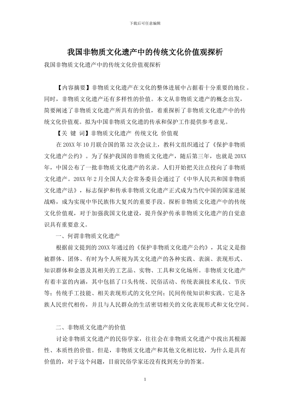 我国非物质文化遗产中的传统文化价值观探析_第1页