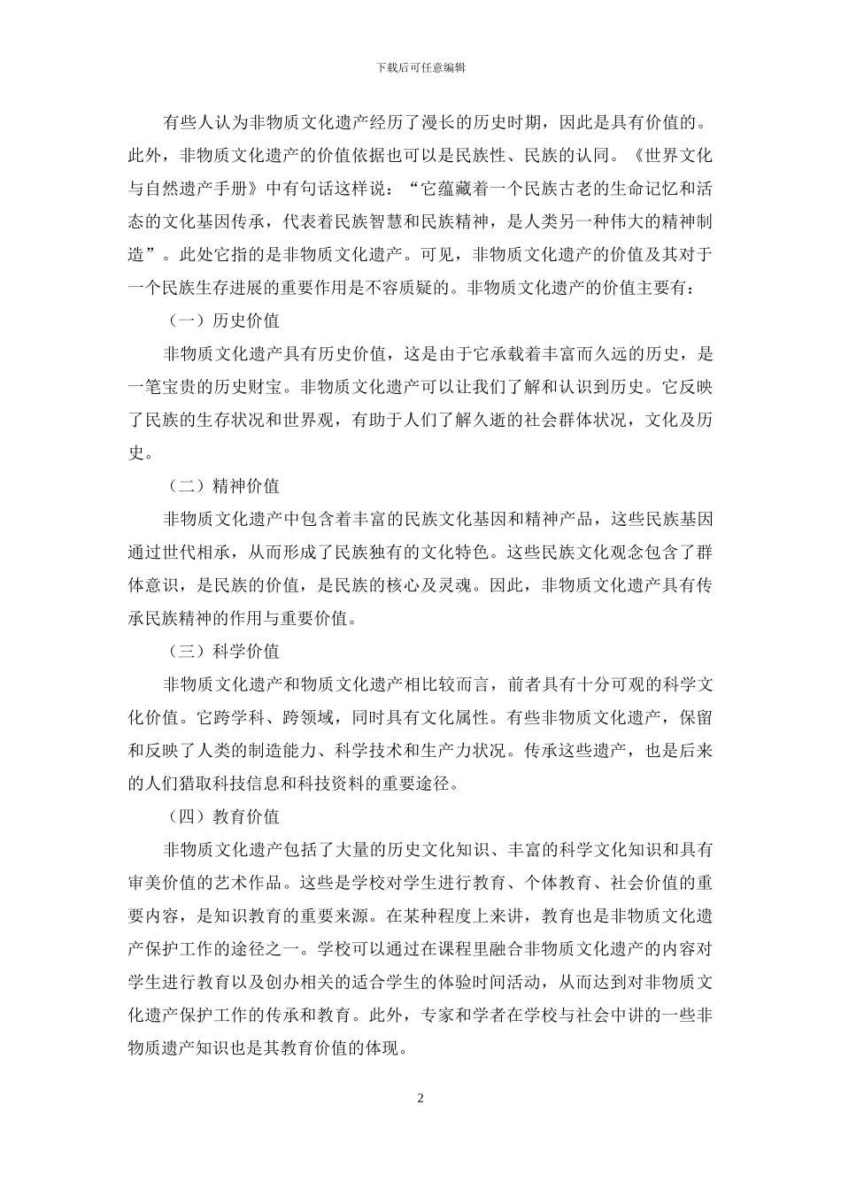 我国非物质文化遗产中的传统文化价值观探析_第2页