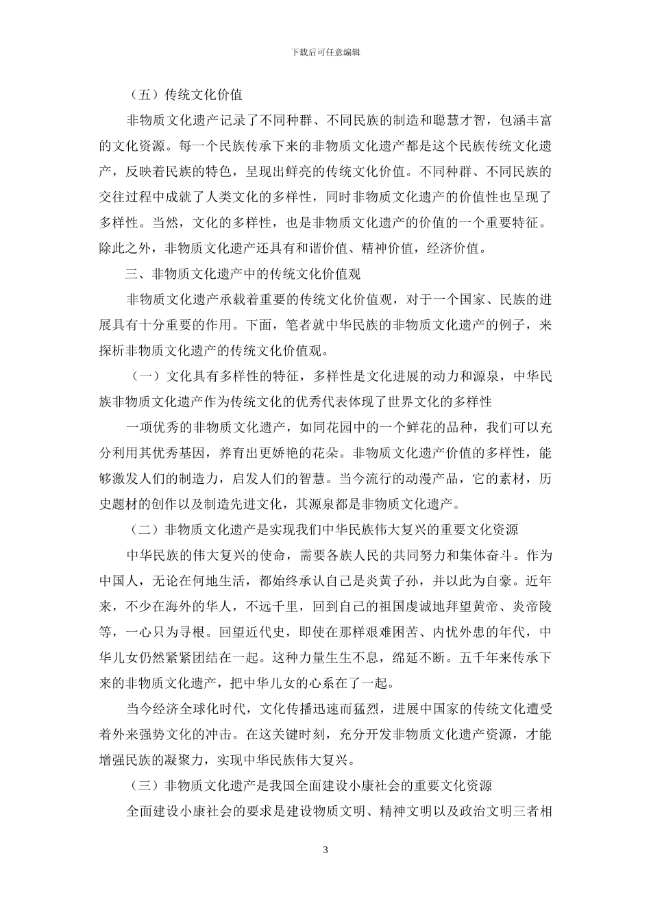 我国非物质文化遗产中的传统文化价值观探析_第3页