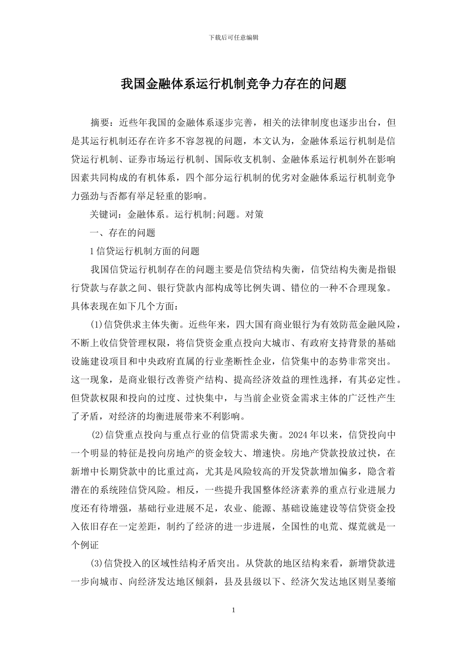 我国金融体系运行机制竞争力存在的问题_第1页