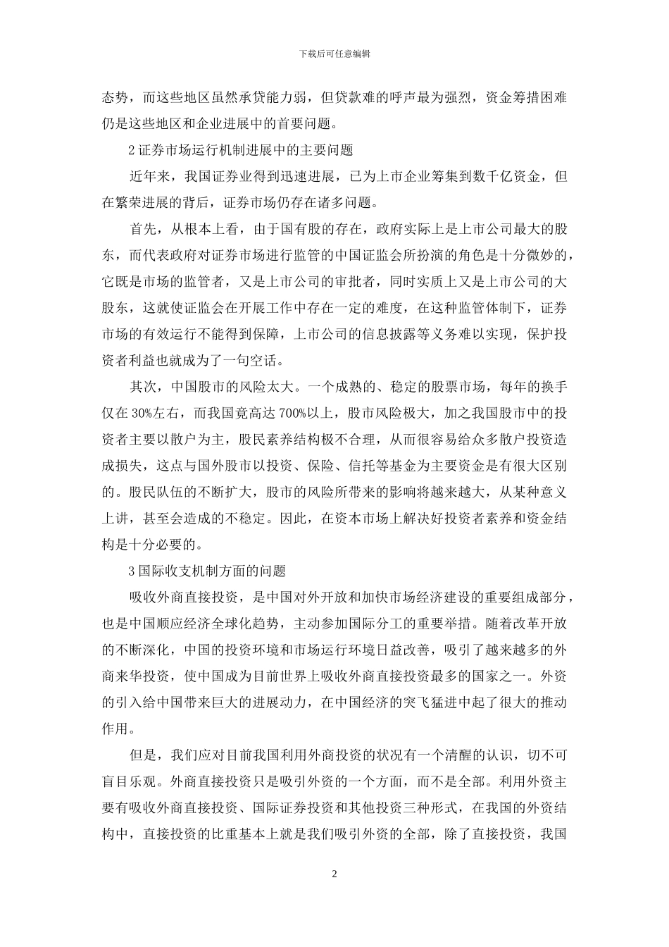我国金融体系运行机制竞争力存在的问题_第2页