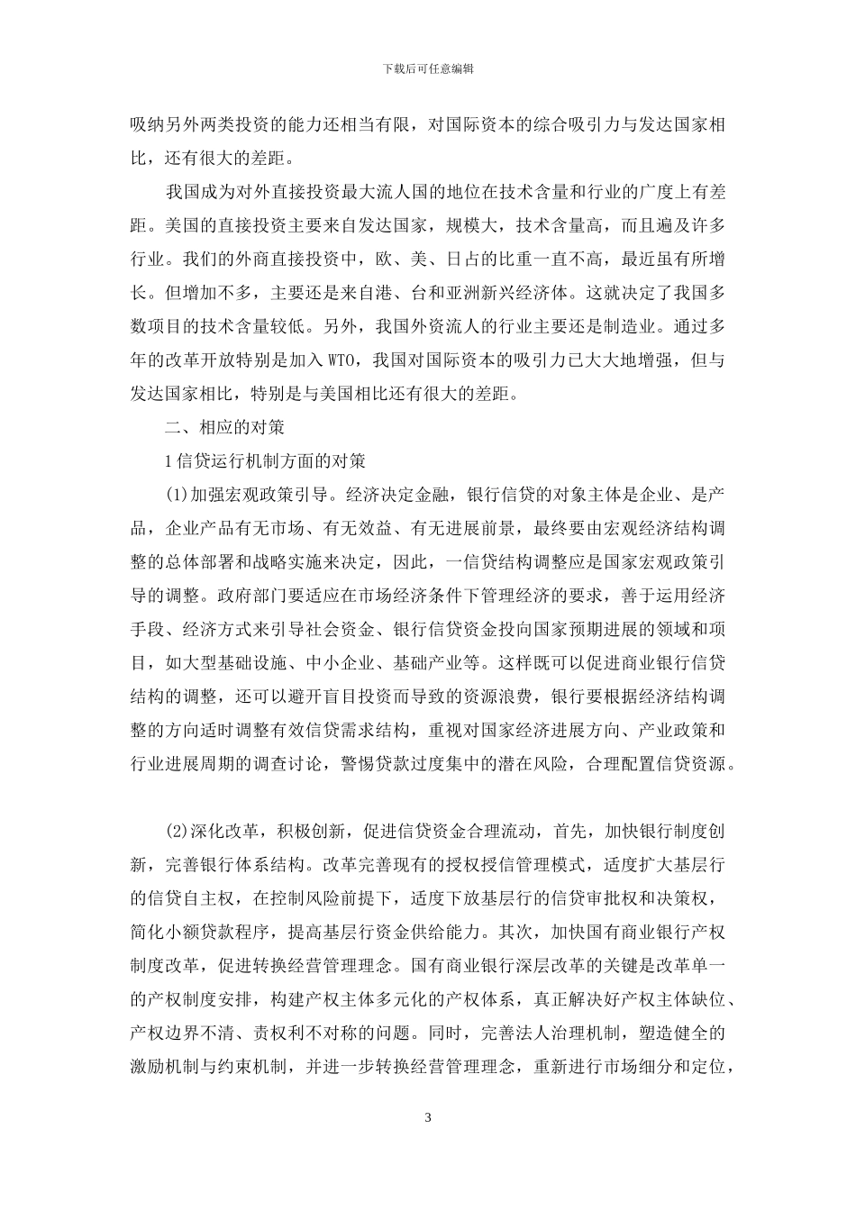我国金融体系运行机制竞争力存在的问题_第3页