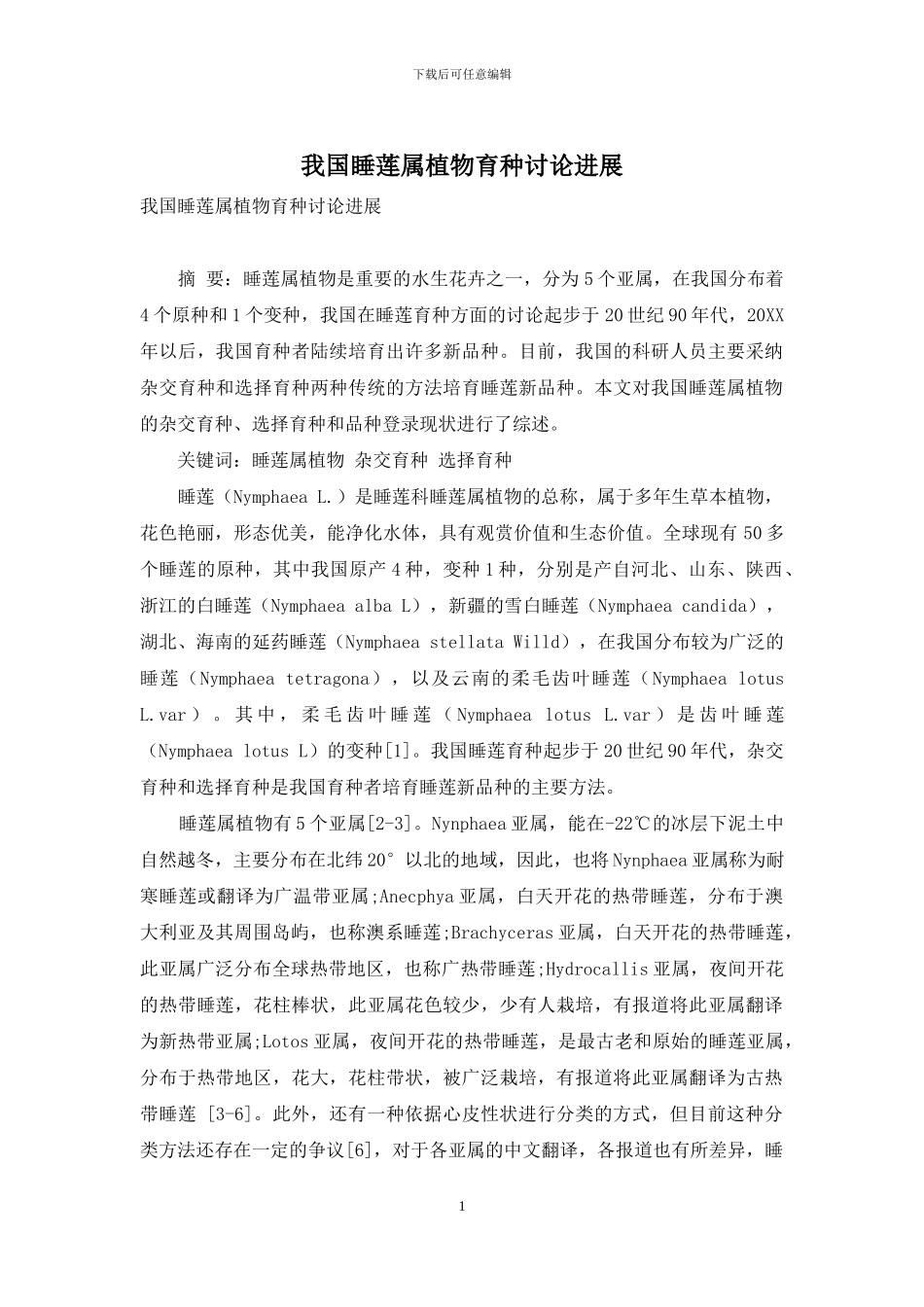 我国睡莲属植物育种研究进展_第1页