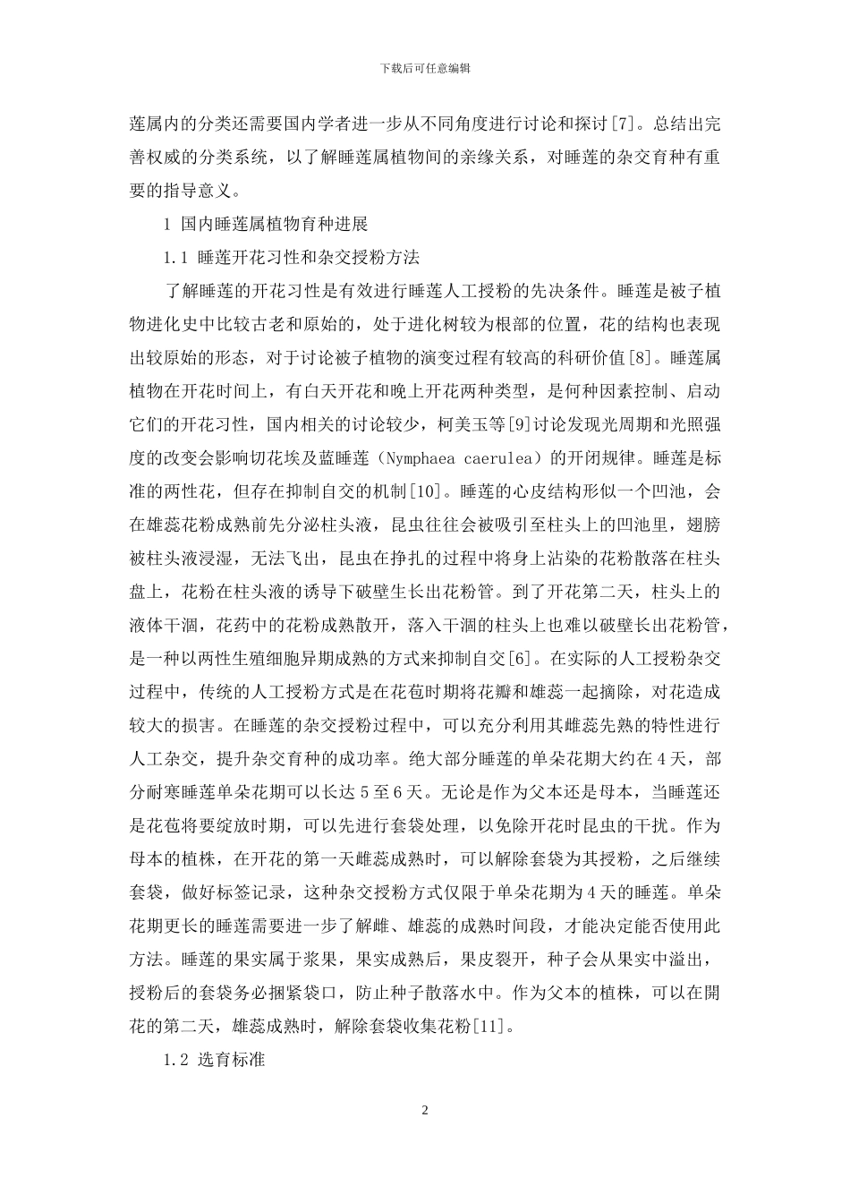 我国睡莲属植物育种研究进展_第2页