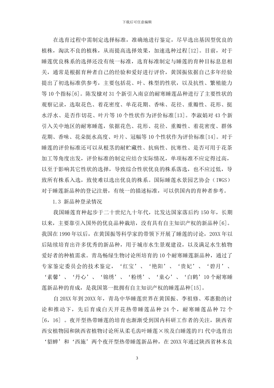 我国睡莲属植物育种研究进展_第3页
