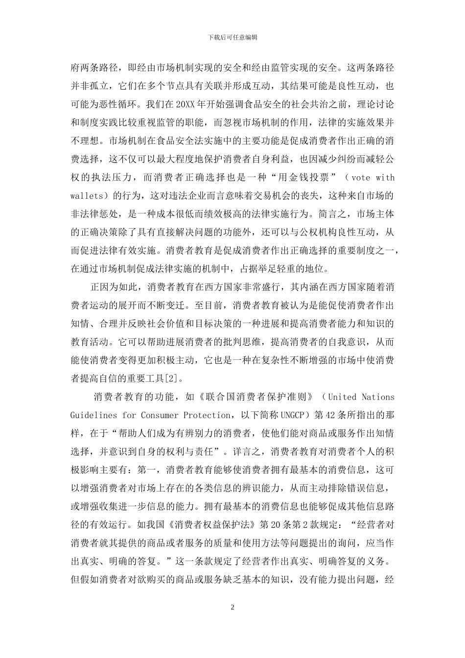 我国食品消费者教育制度的构建_第2页