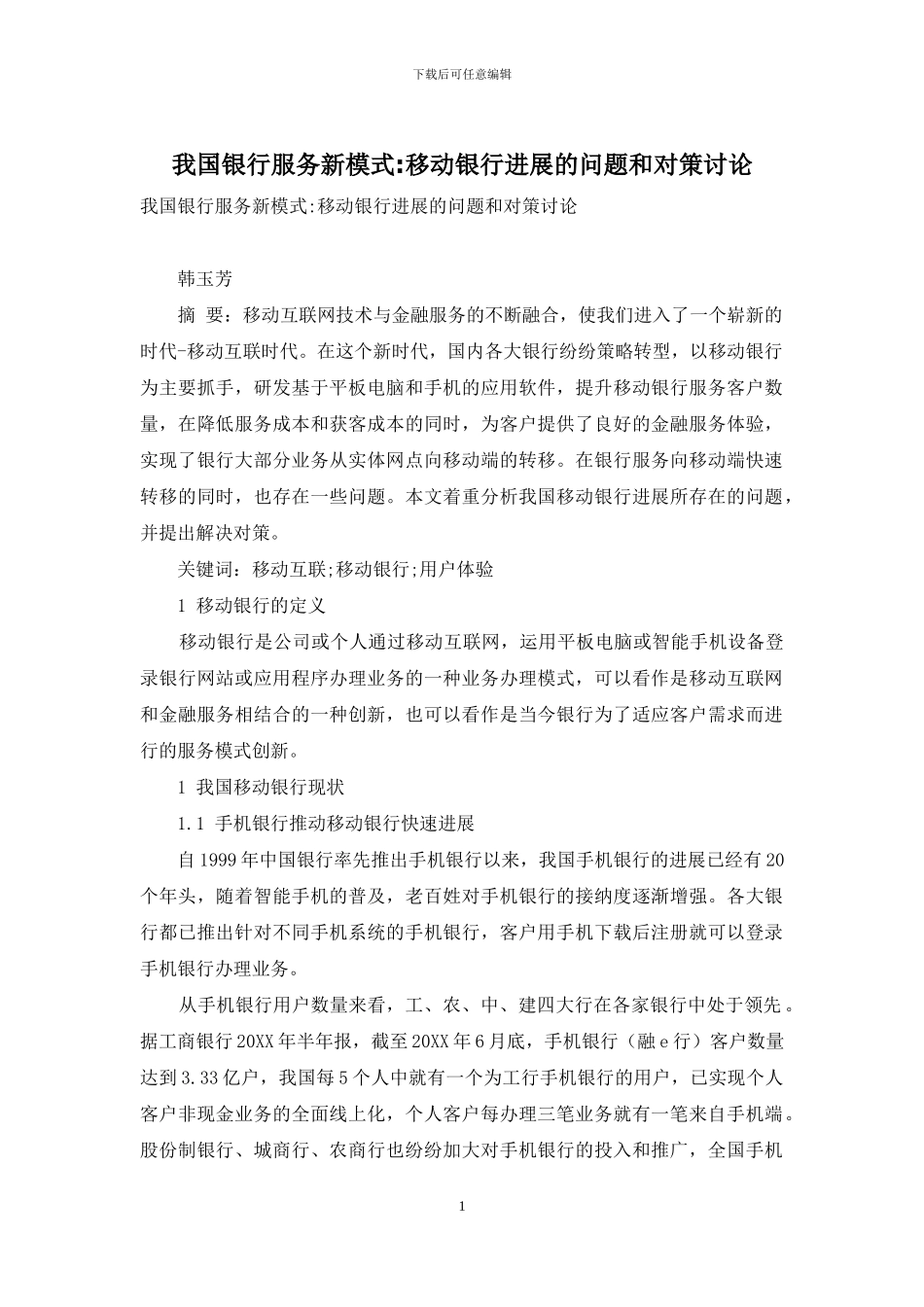 我国银行服务新模式-移动银行发展的问题和对策研究_第1页
