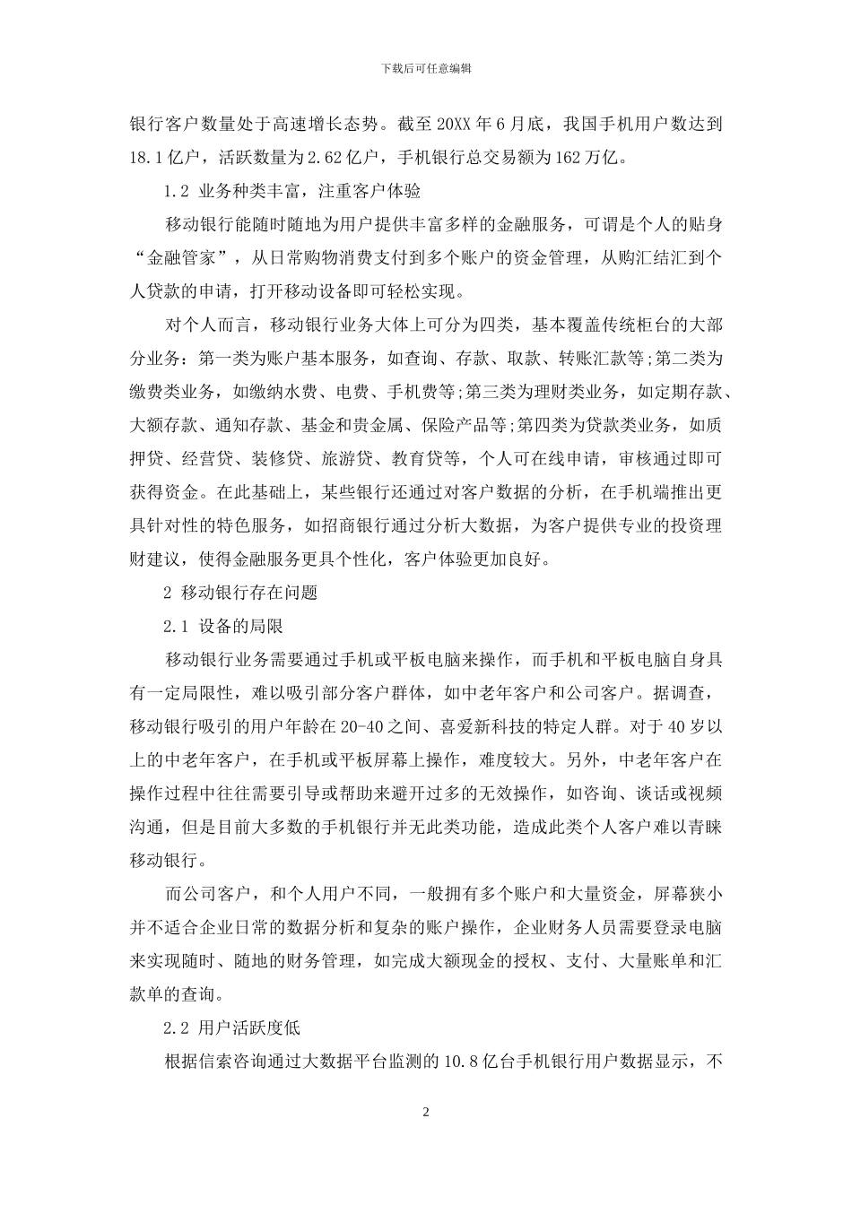 我国银行服务新模式-移动银行发展的问题和对策研究_第2页