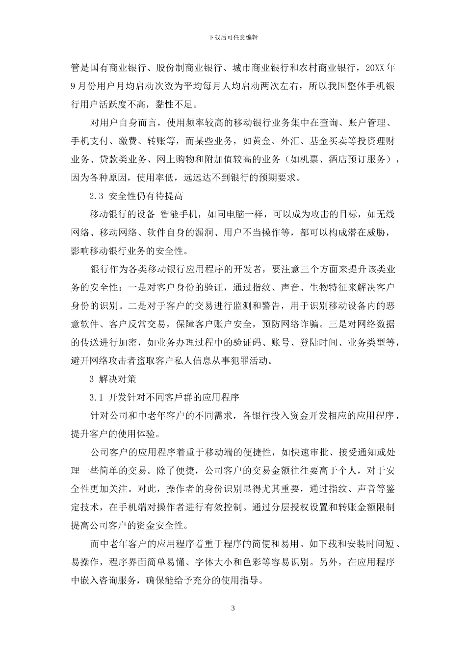 我国银行服务新模式-移动银行发展的问题和对策研究_第3页