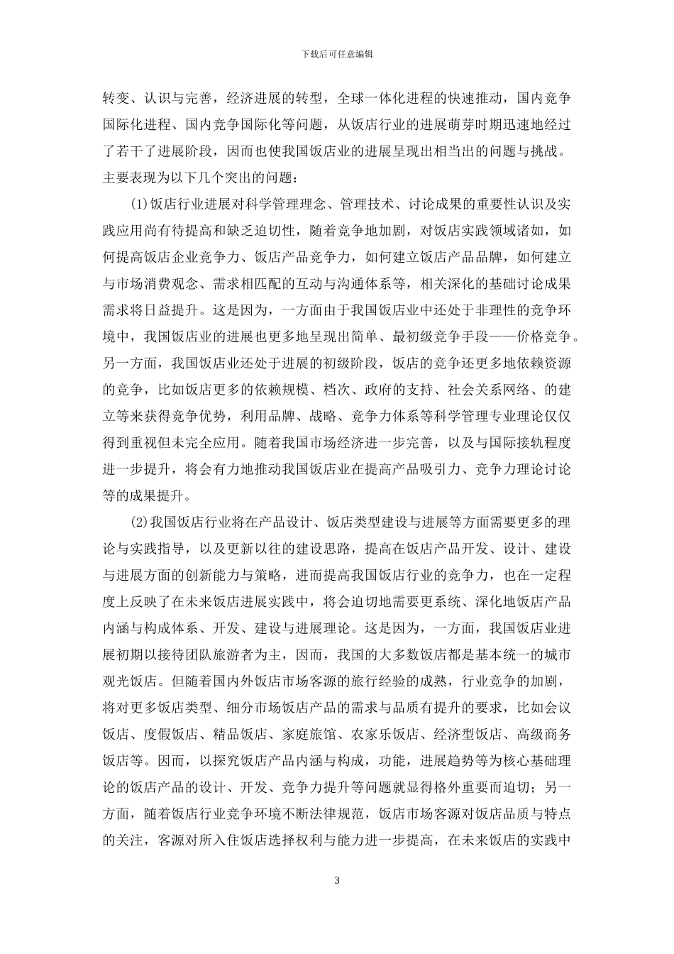 我国饭店行业实践发展与理论研究综述_第3页
