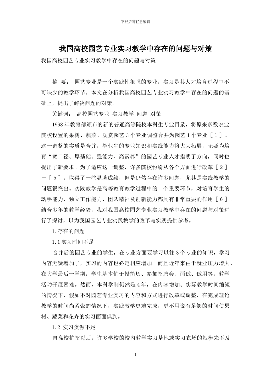 我国高校园艺专业实习教学中存在的问题与对策_第1页