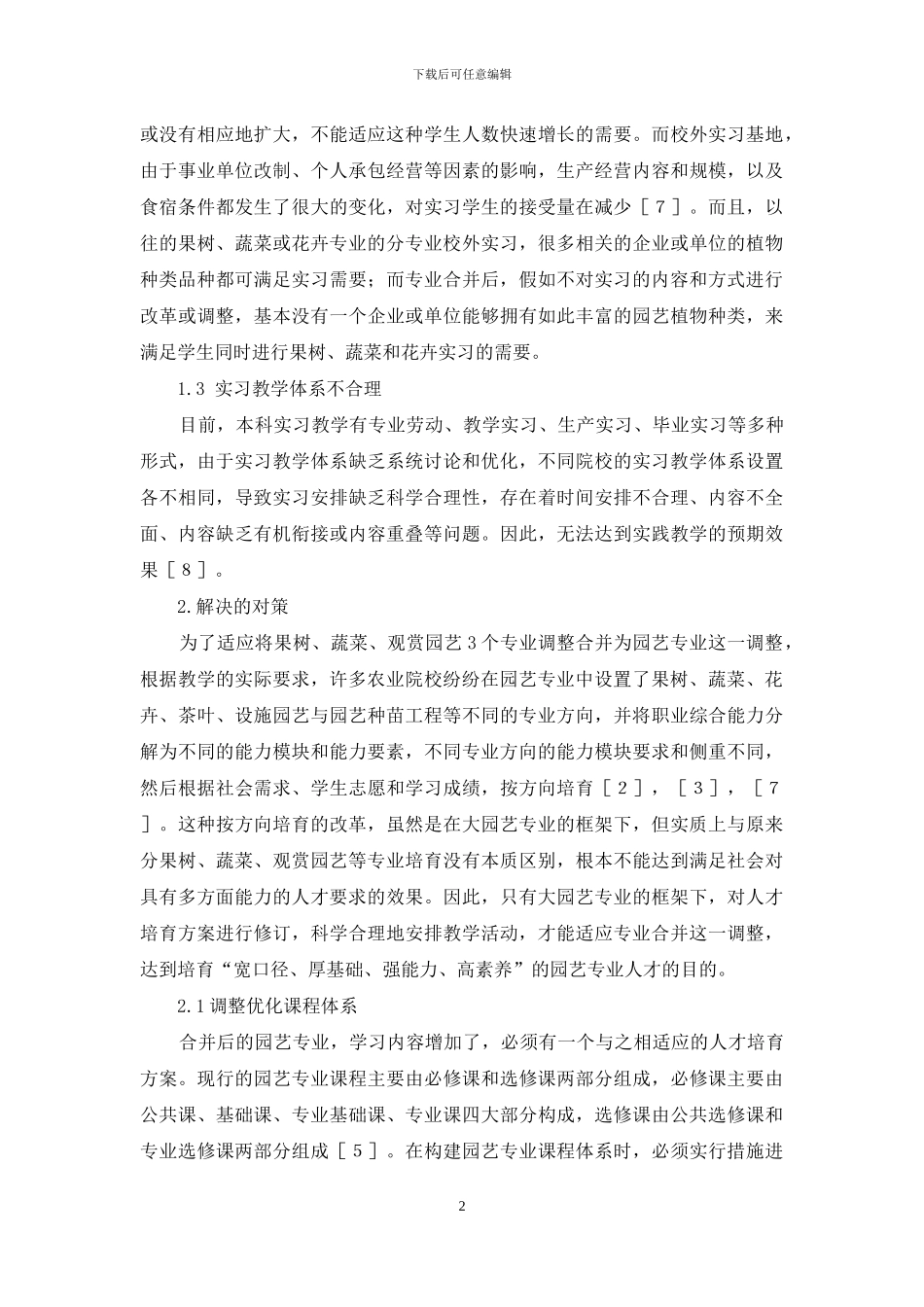 我国高校园艺专业实习教学中存在的问题与对策_第2页