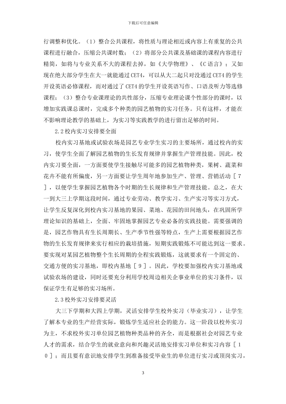 我国高校园艺专业实习教学中存在的问题与对策_第3页