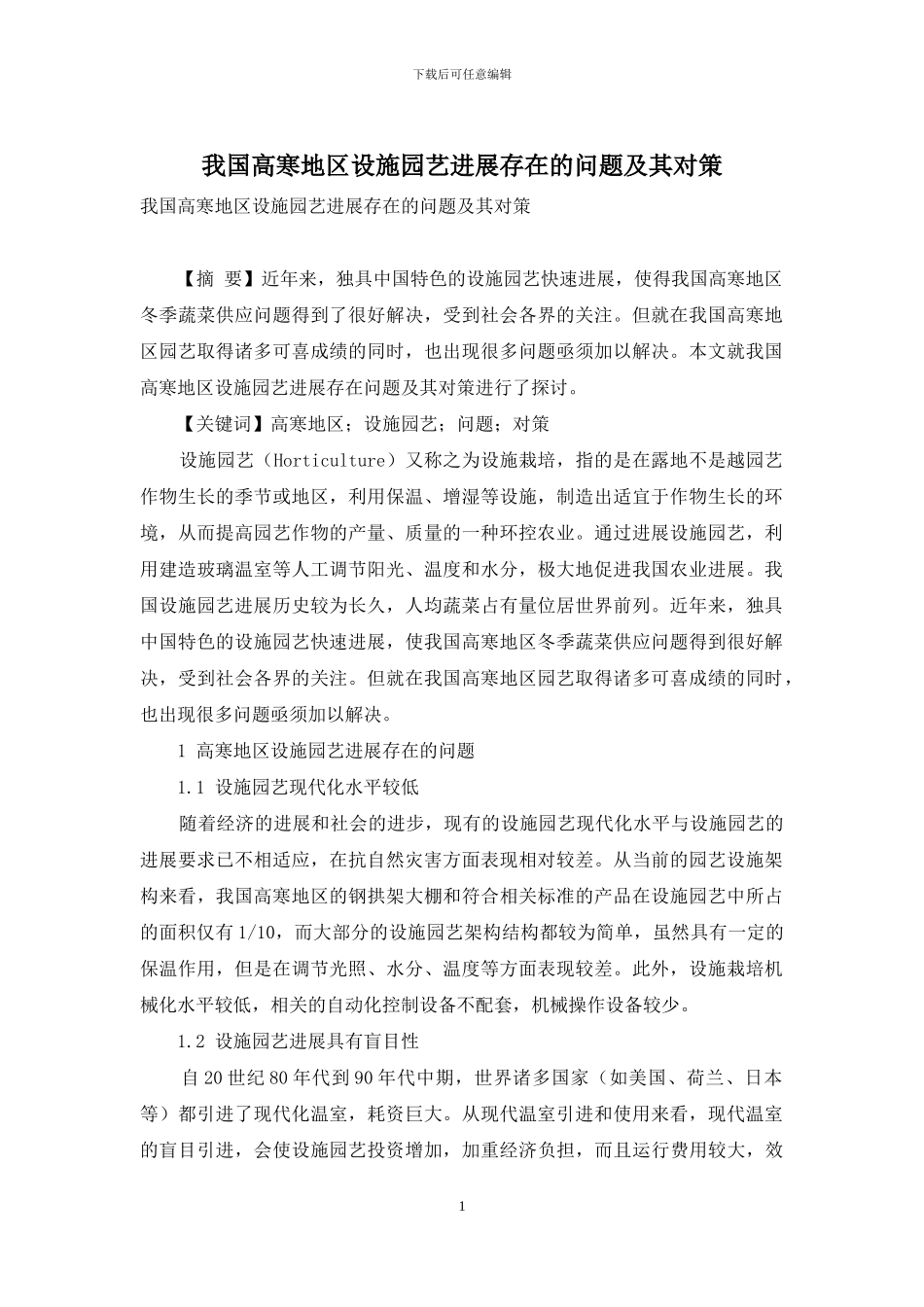 我国高寒地区设施园艺发展存在的问题及其对策_第1页