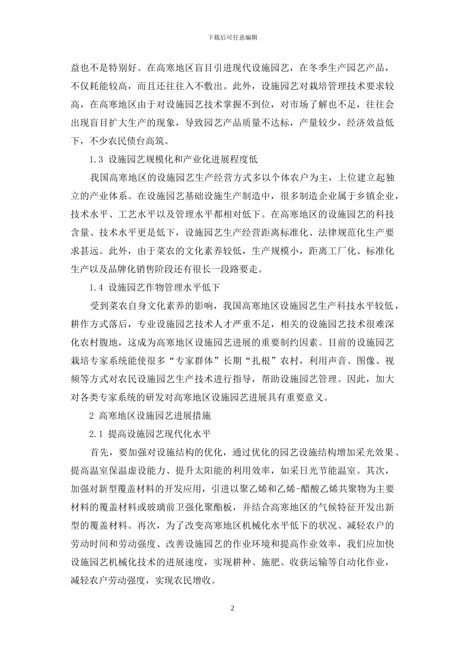 我国高寒地区设施园艺发展存在的问题及其对策_第2页
