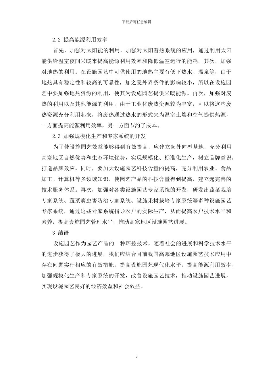 我国高寒地区设施园艺发展存在的问题及其对策_第3页