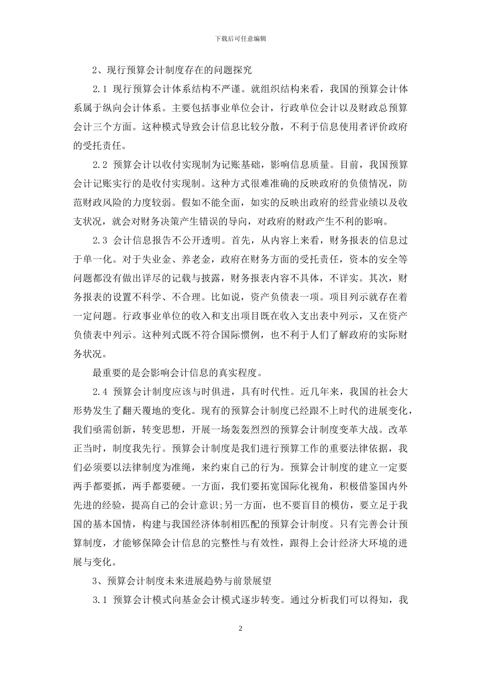 我国预算会计制度的未来发展趋势分析_第2页