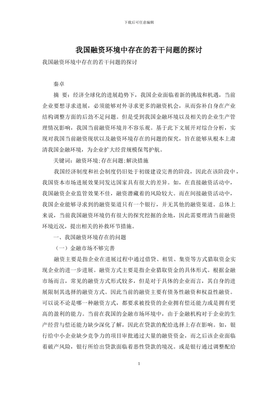 我国融资环境中存在的若干问题的探讨_第1页
