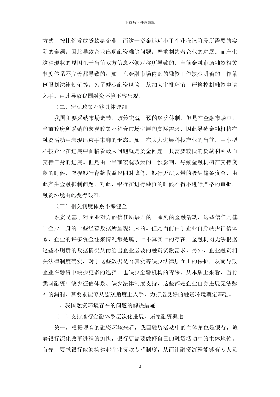 我国融资环境中存在的若干问题的探讨_第2页