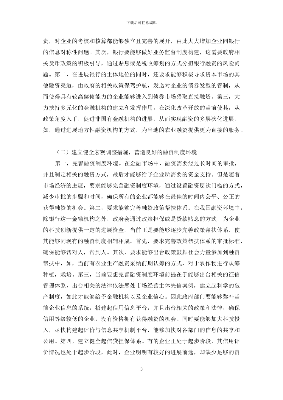 我国融资环境中存在的若干问题的探讨_第3页