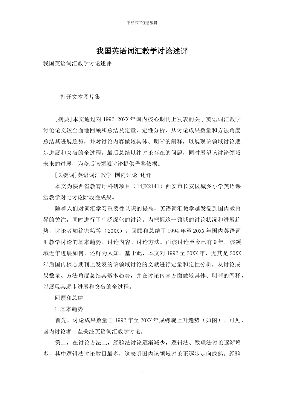 我国英语词汇教学研究述评_第1页