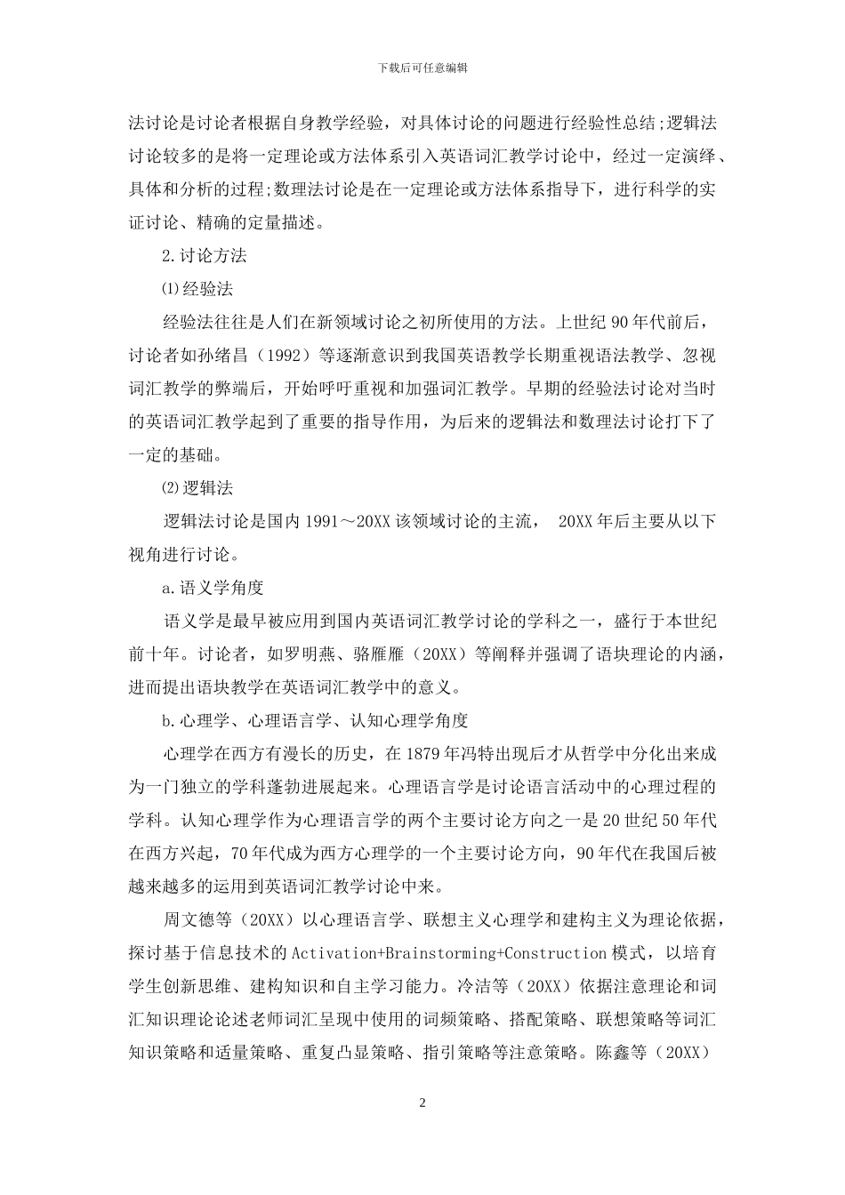 我国英语词汇教学研究述评_第2页