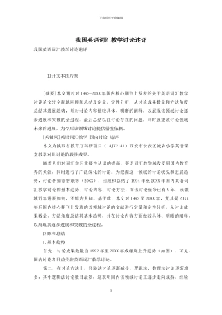 我国英语词汇教学研究述评