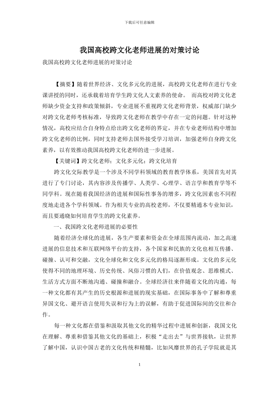 我国高校跨文化教师发展的对策研究_第1页