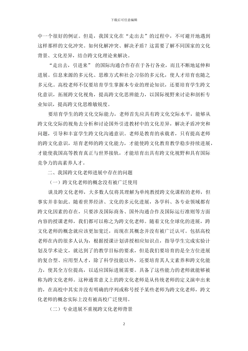 我国高校跨文化教师发展的对策研究_第2页