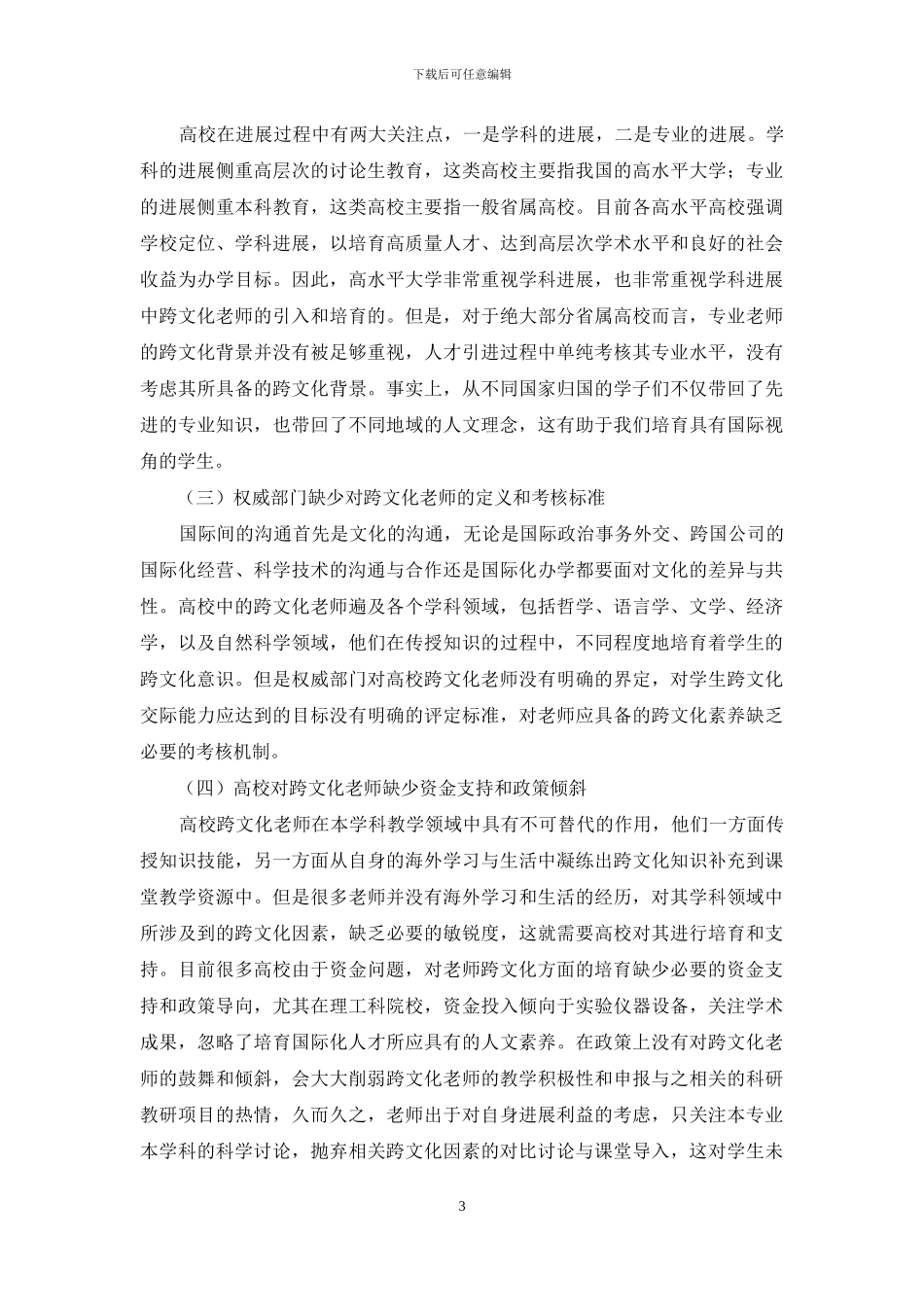 我国高校跨文化教师发展的对策研究_第3页