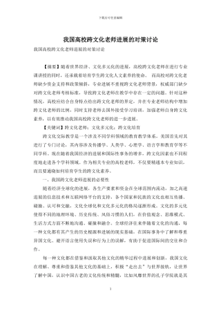 我国高校跨文化教师发展的对策研究