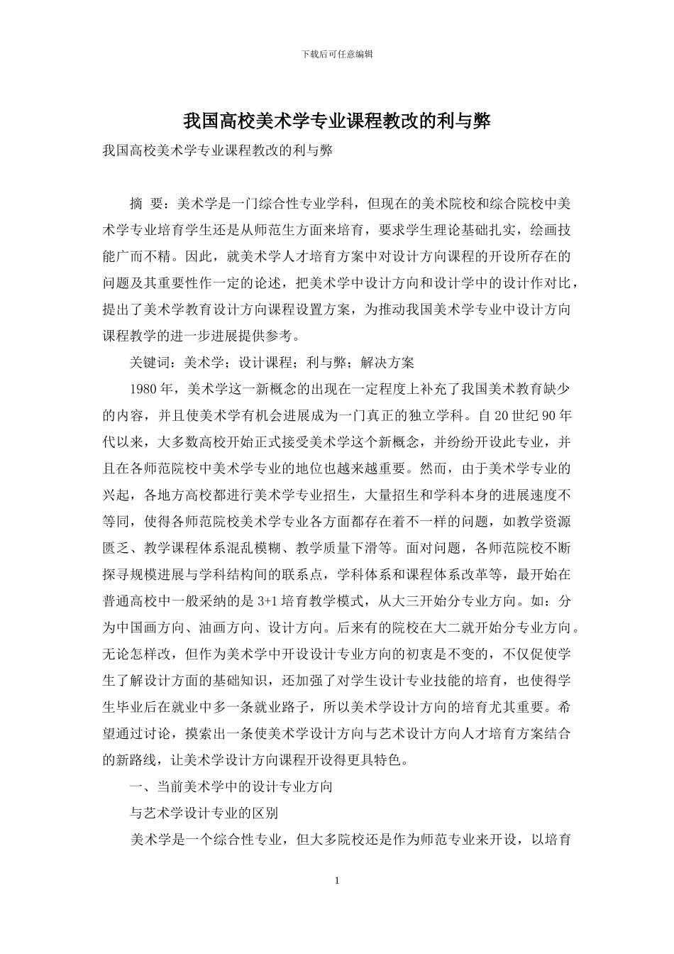 我国高校美术学专业课程教改的利与弊_第1页