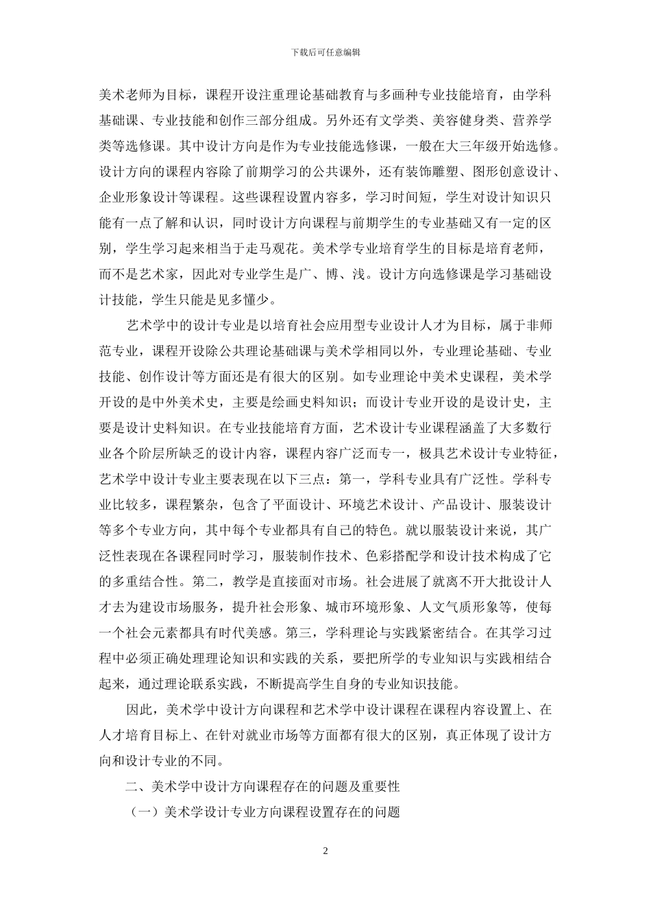 我国高校美术学专业课程教改的利与弊_第2页