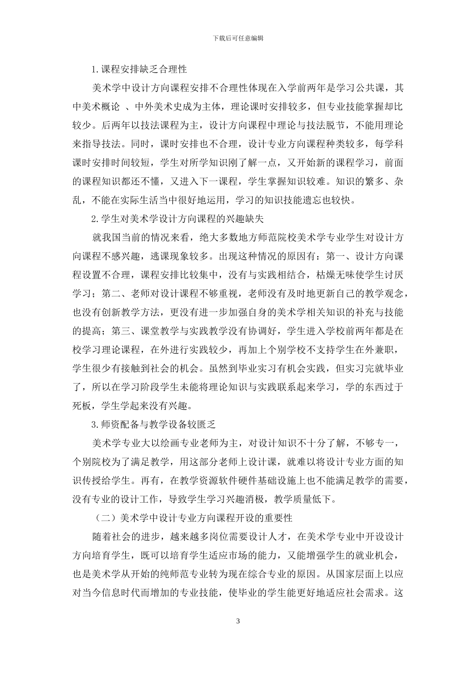 我国高校美术学专业课程教改的利与弊_第3页