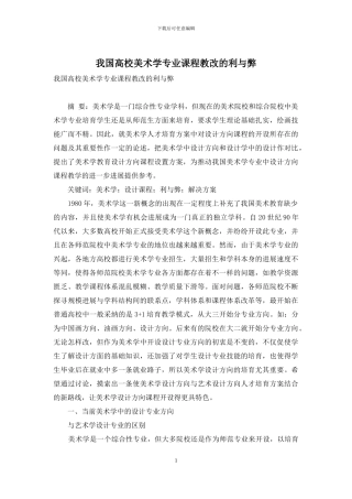 我国高校美术学专业课程教改的利与弊