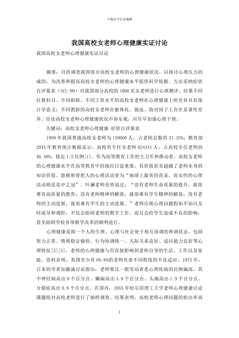 我国高校女教师心理健康实证研究_第1页