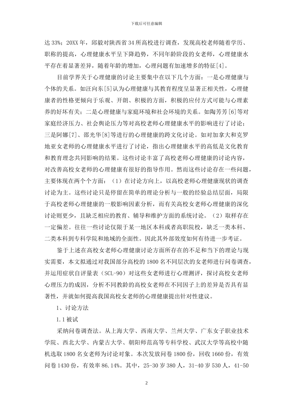 我国高校女教师心理健康实证研究_第2页