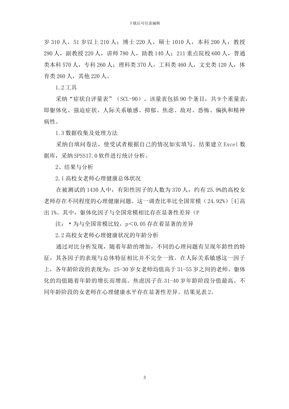 我国高校女教师心理健康实证研究_第3页