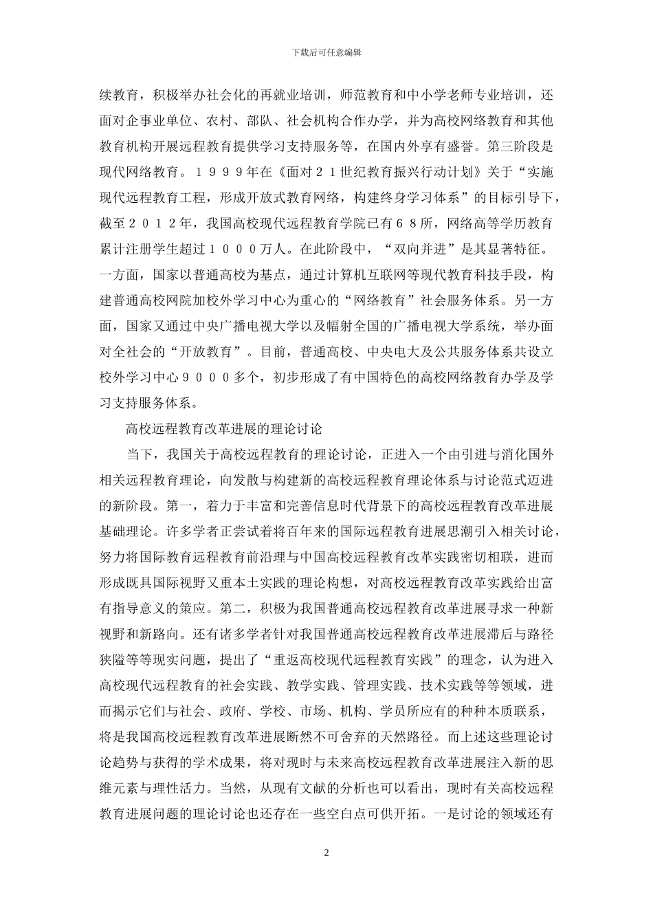 我国高校远程教改革论文_第2页