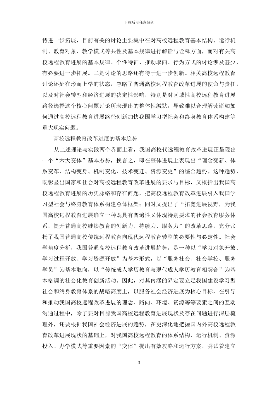 我国高校远程教改革论文_第3页